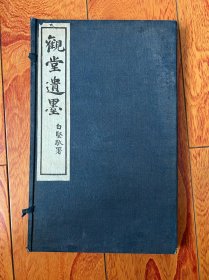 《观堂遗墨》原装原函！上下两册线装，手迹影印，封面磁青纸有脱落，白纸宣纸内页完好，朱孝臧题签！