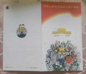 B-S•F•  《中华人民共和国成立四十周年》邮折，1989年发行，含J.163邮票一套，全新，如图，实物拍摄，所见即所得。如有问题请下单前详细咨询。藏品一经售出，概不退换！（0641）