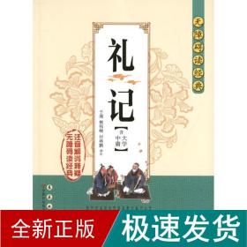 无障碍读经典：礼记（含大学中庸）