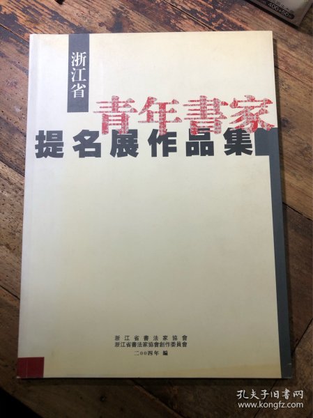 浙江省青年书家提名展作品集