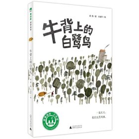 魔法象·故事森林：牛背上的白鹭鸟