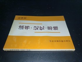 科学的读书记忆思维