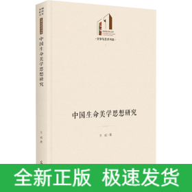中國生命美學(xué)思想研究