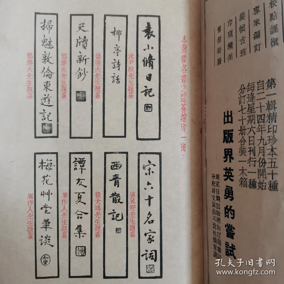 民国年间出版《中国文学珍本丛书 书目样本》《国学珍本文库 书目样本》二册合订为一册！