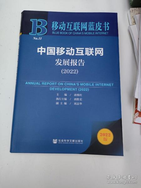 移动互联网蓝皮书：中国移动互联网发展报告(2022)