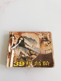 39级台阶 连环画 三十九级台阶