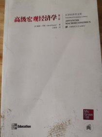 高级宏观经济学