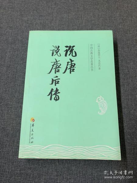 中国古典文学名著丛书：说唐 说唐后传