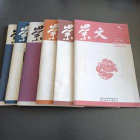 崇文书话期刊（2007-2009各期不等共6期）