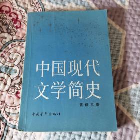 中国现代文学史