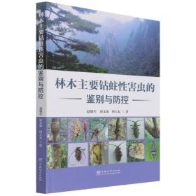林木主要钻蛀害虫的鉴别与控 生物科学 赵锦年，俞文仙，何玉友 新华正版