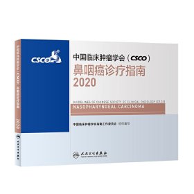 【正版书籍】中国临床肿瘤学会鼻咽癌诊疗指南2020