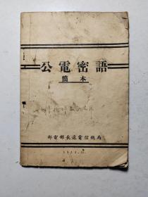 1953年公电密语简本