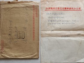 【孙云媛旧藏】福州市党史办致孙云媛信札及实寄封