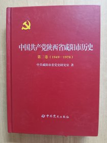 中国共产党陕西省咸阳市历史.第二卷.1949-1978