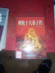 佛陀十大弟子传