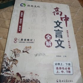高中文言文全解