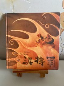 泥将军