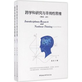 跨学科研究与非线性思维（第二版）/中国中产阶级兴起的制度和话语考察