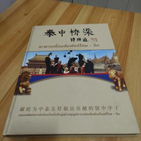 泰中桥梁--献给为中泰友好做出贡献的留中学子 精装本画册