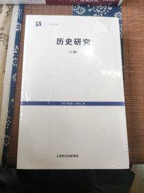 历史研究（上下卷）