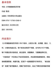 全新正版现货 小学奥数教练员手册 9787576003680 陈拓 华东师范大学出版社