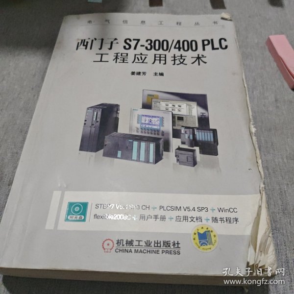 西门子S7-300/400 PLC工程应用技术