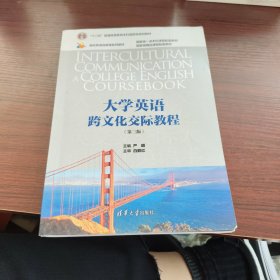 大学英语跨文化交际教程（第三版）