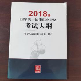 司法考试2018 国家统一法律职业资格考试：考试大纲