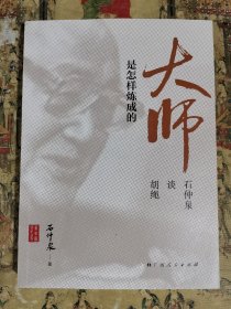 大师是怎样炼成的（石仲泉签赠）