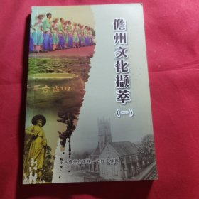 儋州文化撷萃（一）