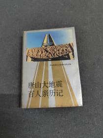 唐山大地震百人亲历记