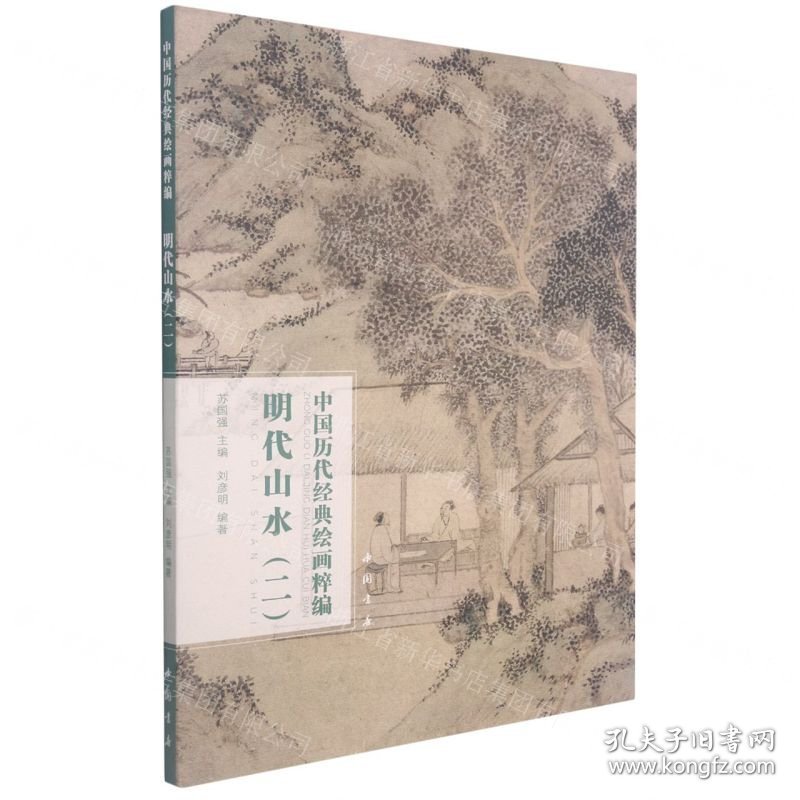 明代山水(2)/中国历代经典绘画粹编