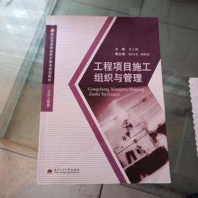 工程項(xiàng)目施工組織管理