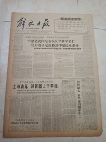 解放日报1966年5月19日。上海青年到新疆去干革命。上海青年在新疆，详见第三版图片