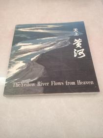 天上黃河