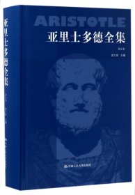 亚里士多德全集（第9卷）