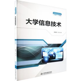 普通高等教育“十四五”系列教材-大学信息技术 大中专理科科技综合 编者:曾翰颖|责编:张玉玲 新华正版