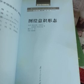 图绘意识形态