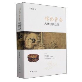 锦奁曾叠——古代妆具之美