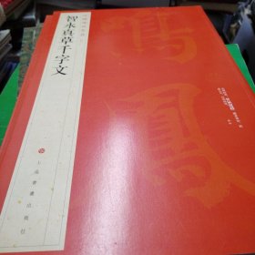 智永真草千字文(中国碑帖名品)