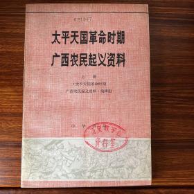 太平天国革命时期广西农民起义资料（上册）-中华书局-大32开品相完好-1978年一版一印
