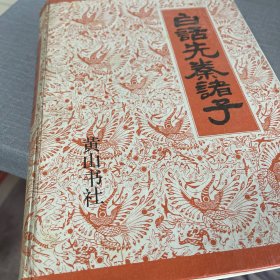 白话先秦诸子