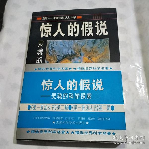 惊人的假说：灵魂的科学探索