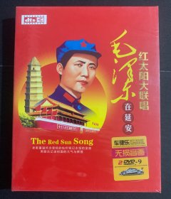 《毛泽东在延安》红太阳大联唱、车驰乐无损音画2DVD-9