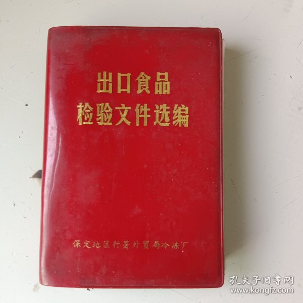 出口食品检验文件选编