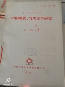 j3 中国现代当代文学研究1982-2001年214本 打包出售 拍前私信