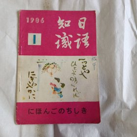 日语知识1986/1