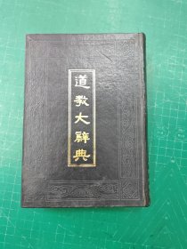 道教大辞典
