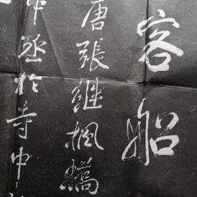俞樾书寒山寺老拓片一张